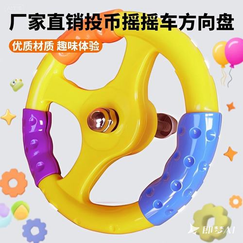 摇摇车方向盘飞鱼转盘摇摆机把手