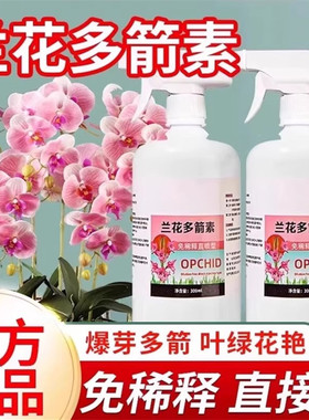 兰花多箭素生根发芽开花爆芽素专用营养液兰陵王蝴蝶兰君子兰肥料