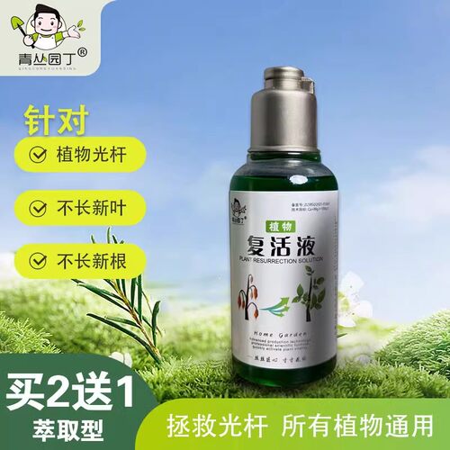 植物复活液生根药水枯树再生剂