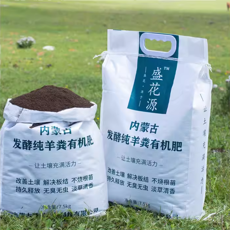 盛花源内蒙古纯羊粪发酵有机肥