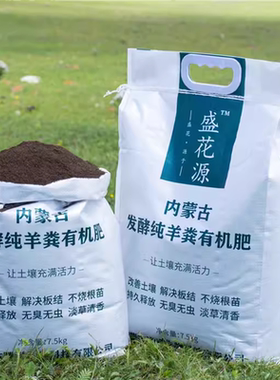 盛花源内蒙古纯羊粪发酵有机肥腐熟颗粒种菜花卉养花专用肥料花肥