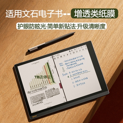 适用文石电子书增透类纸膜