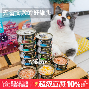宅猫酱 迈阿密健康罐黑罐金枪鱼营养成幼猫零食补水湿粮罐头80g