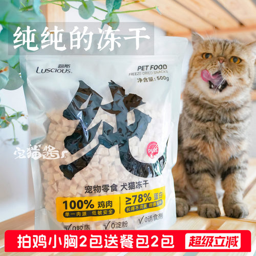 路斯鸡肉冻干发腮猫零食500g