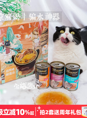 宅猫酱 德国Miamor迈阿密补水汤罐猫罐头猫咪营养补水罐头零食