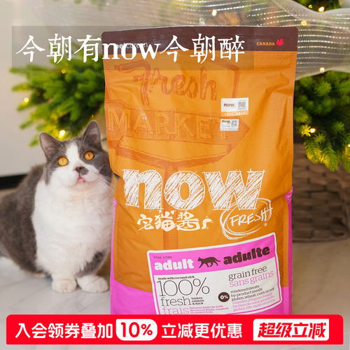 宅猫酱NOW无谷鲜肉全猫粮