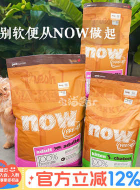 宅猫酱 NOW猫粮鲜肉无谷成幼猫主粮天然猫干粮8磅软便克星8/16lb