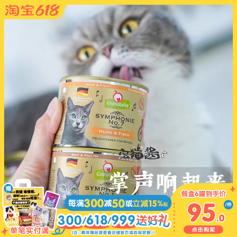 宅猫酱 德国金交猫罐头GranataPet交响乐罐头猫咪主食罐湿粮200g