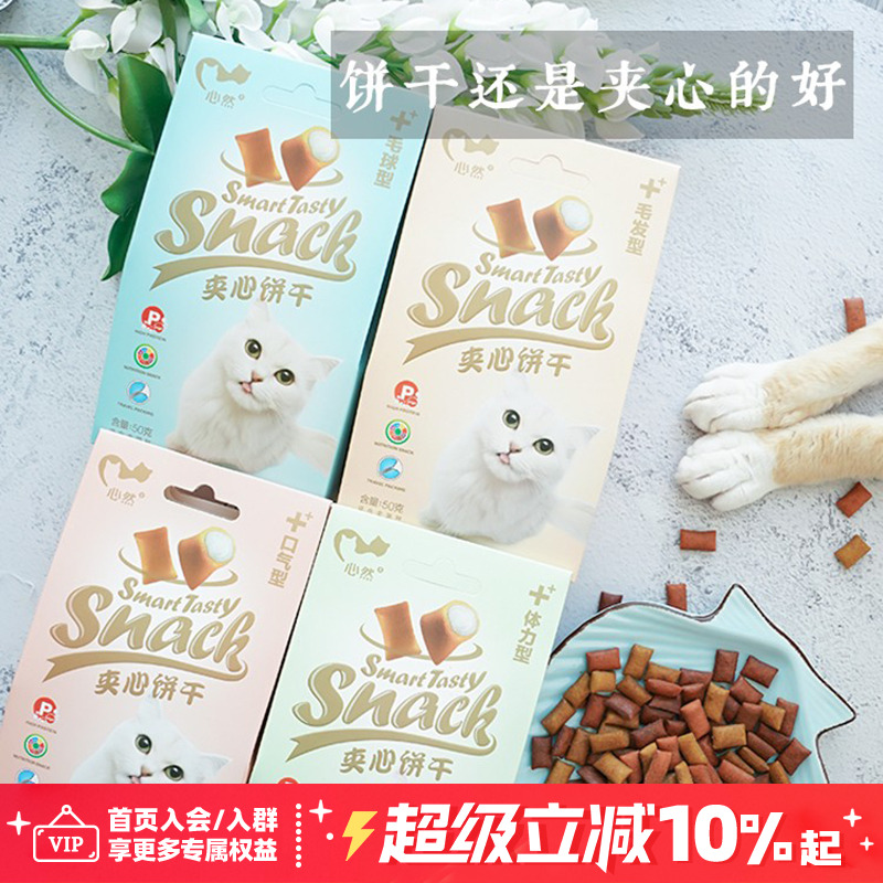 宅猫酱 心然猫咪夹心小饼干零食 清新口气磨牙去毛球猫咪奖励 50g