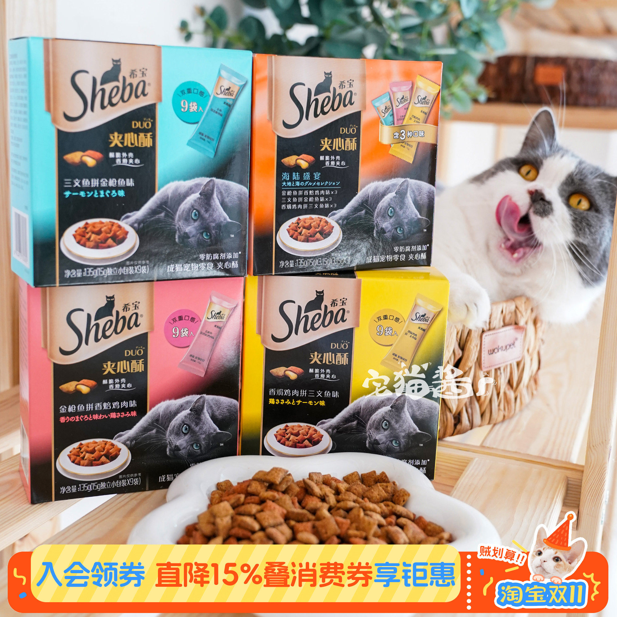 宅猫酱 希宝夹心酥猫饼干奖励零食sheba猫咪磨牙洁齿点心主粮伴侣