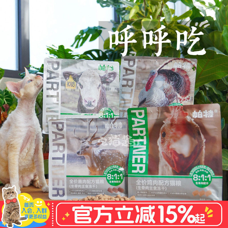 宅猫酱 帕特爱心冻干生骨肉火鸡鹿肉牛肉鸡肉配方成幼猫主食肉饼