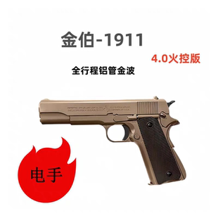 金伯1911全行程火控电动金箔G34电手发射器金齿wargame玩具枪模型