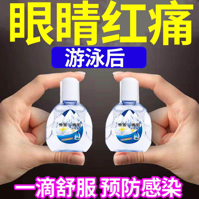 游泳后眼药水儿童滴眼液消除细菌眼睛红眼睛血丝防感染修复滴眼液