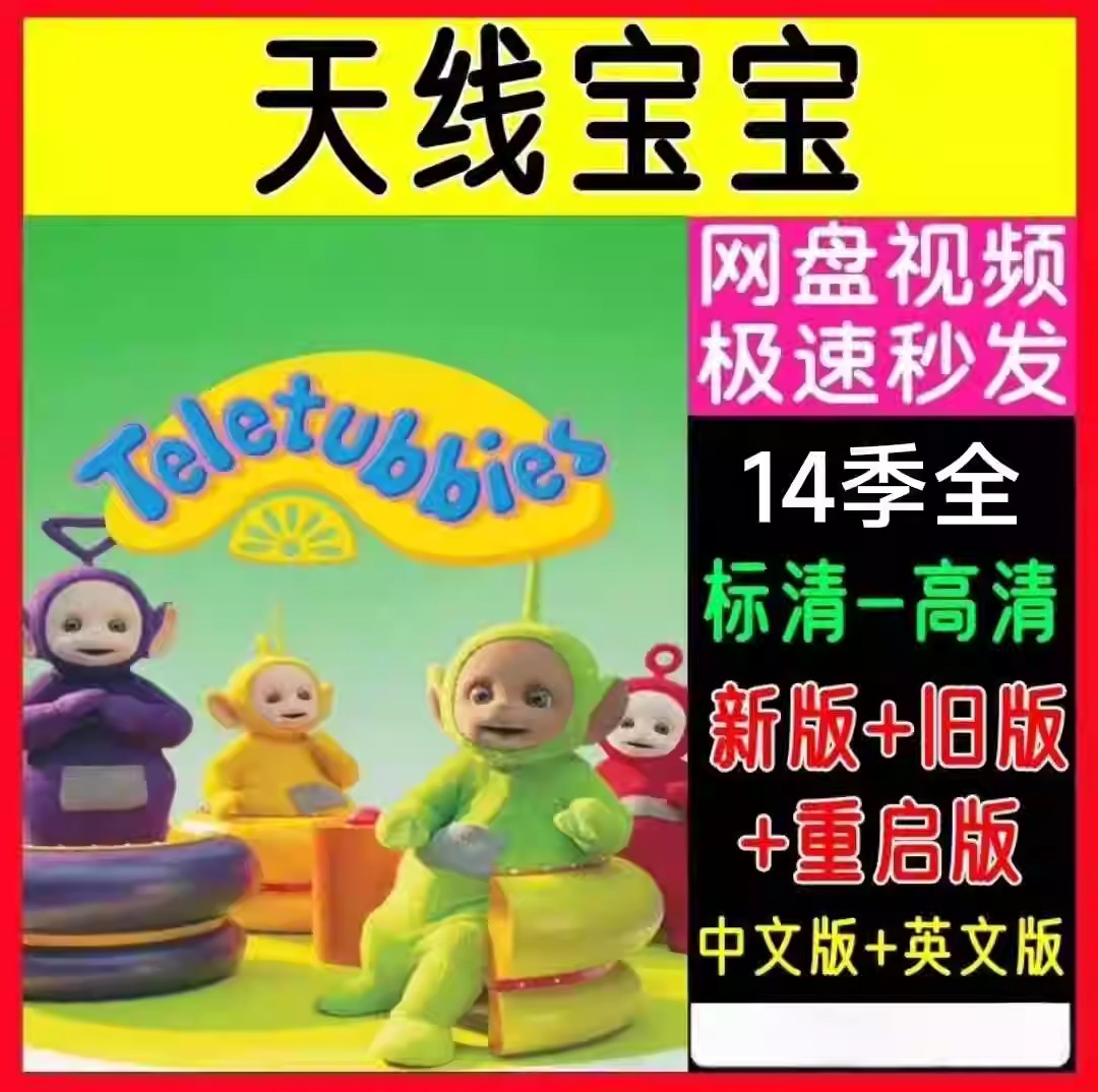天线宝宝1-14季全中英文高清儿童英文动画