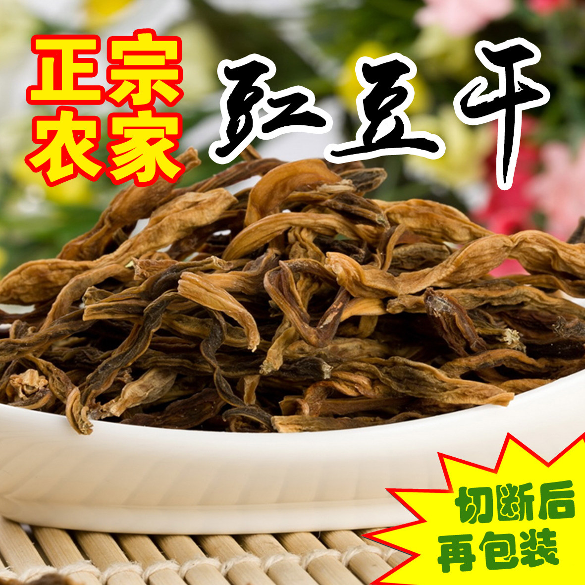 安吉豇豆干农家自制自晒干货豆角干脱水蔬菜干土特产500G袋装包邮