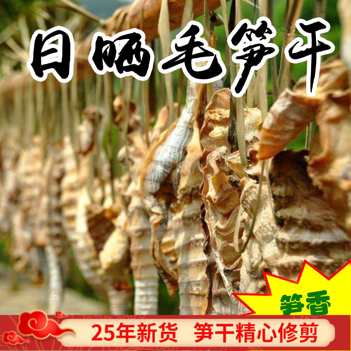 2025安吉毛竹笋干自制干货农家特产优质鲜笋日晒野生竹笋500g袋装