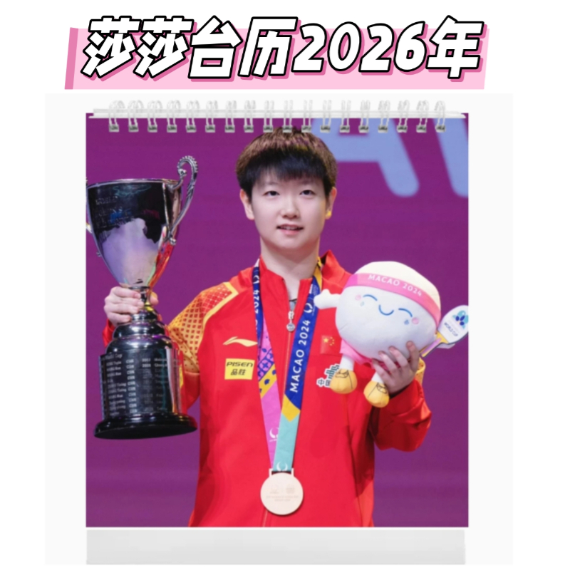 2026年莎头台历王楚钦孙颖莎照片定制周边明星应援礼物台式桌面