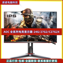 AOC电竞显示器24G2SP27G2SP平面165HZ曲面C27G2ZQ27G3S高刷电竞