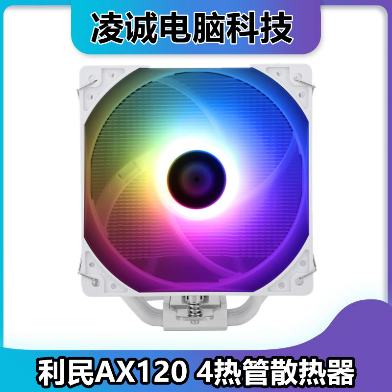 利民AX120处理器散热器