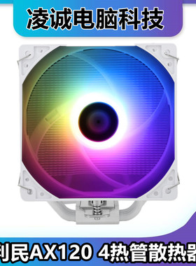 利民AX120R SE 4热管ARGB无关白色黑色电脑处理器散热器