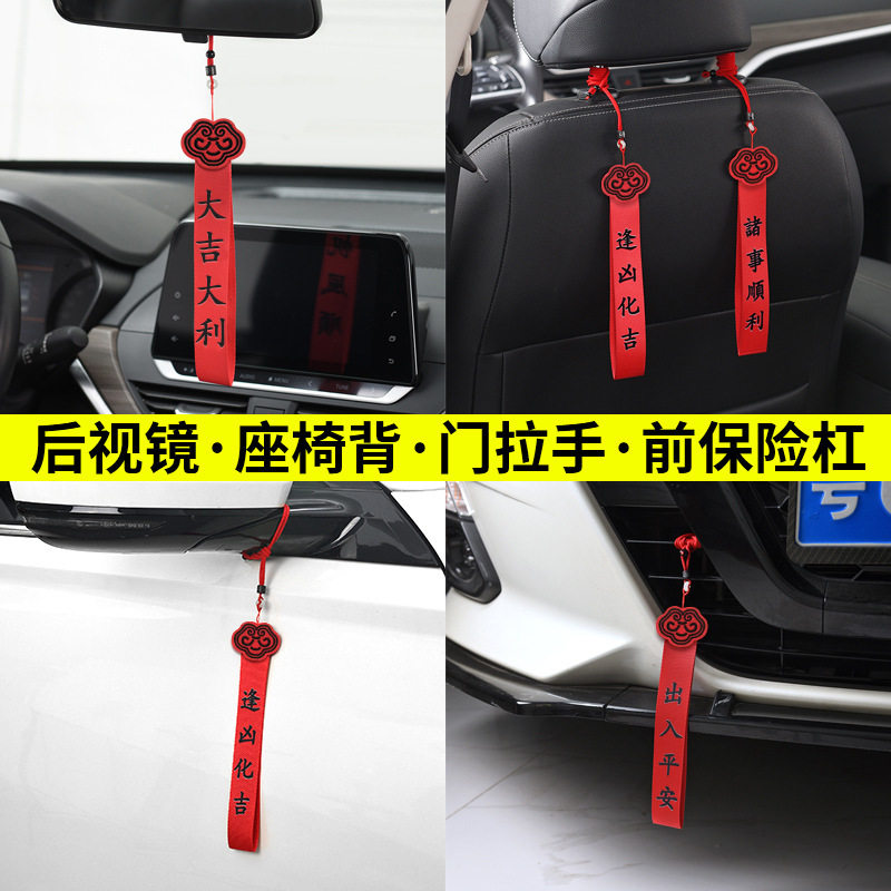 车载挂件喜庆红绳饰品通用车挂