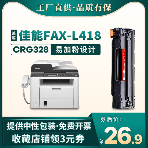 fax-L418s/CRG328打印机硒鼓