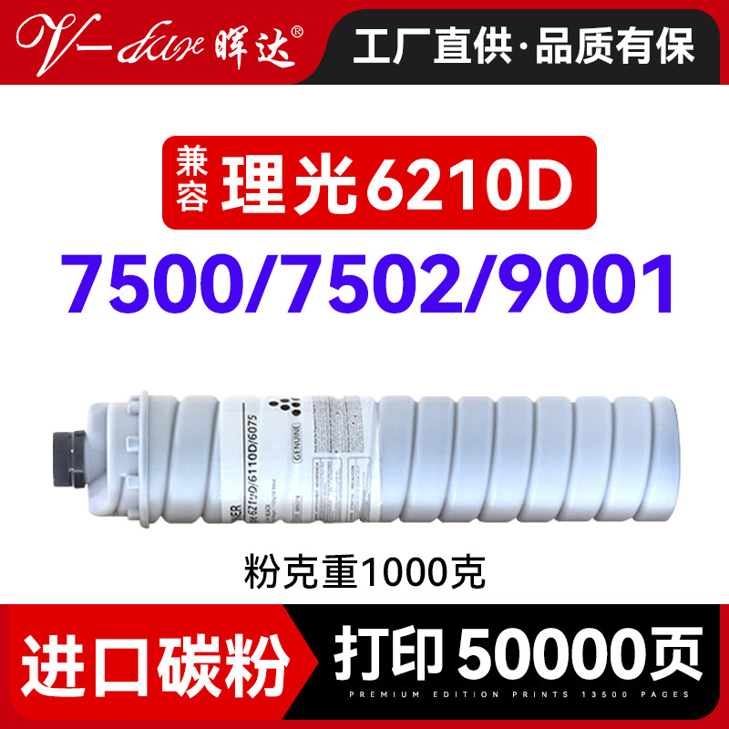 晖达适用理光7500粉盒7502 7503 2075墨粉7001 8000 8001 6210D粉盒6110 6001 7501粉筒9001 9002 2060碳粉盒