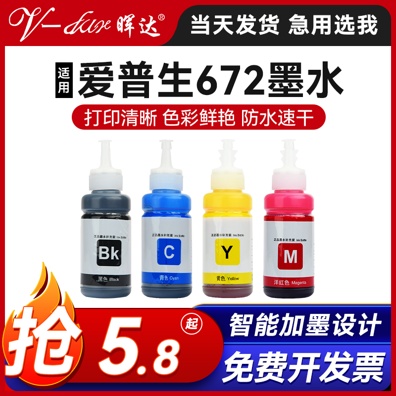 适用epson爱普生672墨水L130L380l1300l310l360l351l313l383l455打印机l565l485黑色l363l301彩色l385非原装