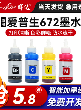适用epson爱普生672墨水L130L380l1300l310l360l351l313l383l455打印机l565l485黑色l363l301彩色l385非原装