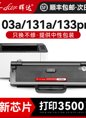 晖达适用惠普103a硒鼓131a 133pn打印机w1003ac 136w粉盒hp110a 136nw/a/wm 108w 138p/pn/pnw墨盒W1110A碳粉