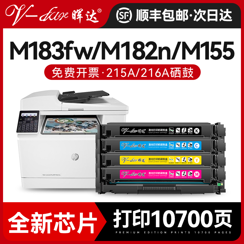 晖达适用惠普m183fw硒鼓M182nw M182N m155a m155nw m155打印机粉盒hp215A 216A墨盒W2310A W2410A MFP带芯片-封面