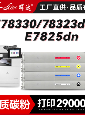 晖达适用惠普E78323dn粉盒E78325碳粉盒E78330dn彩色复印机硒鼓W9210MC墨粉盒W9211MC W9212MC W9213MC墨盒