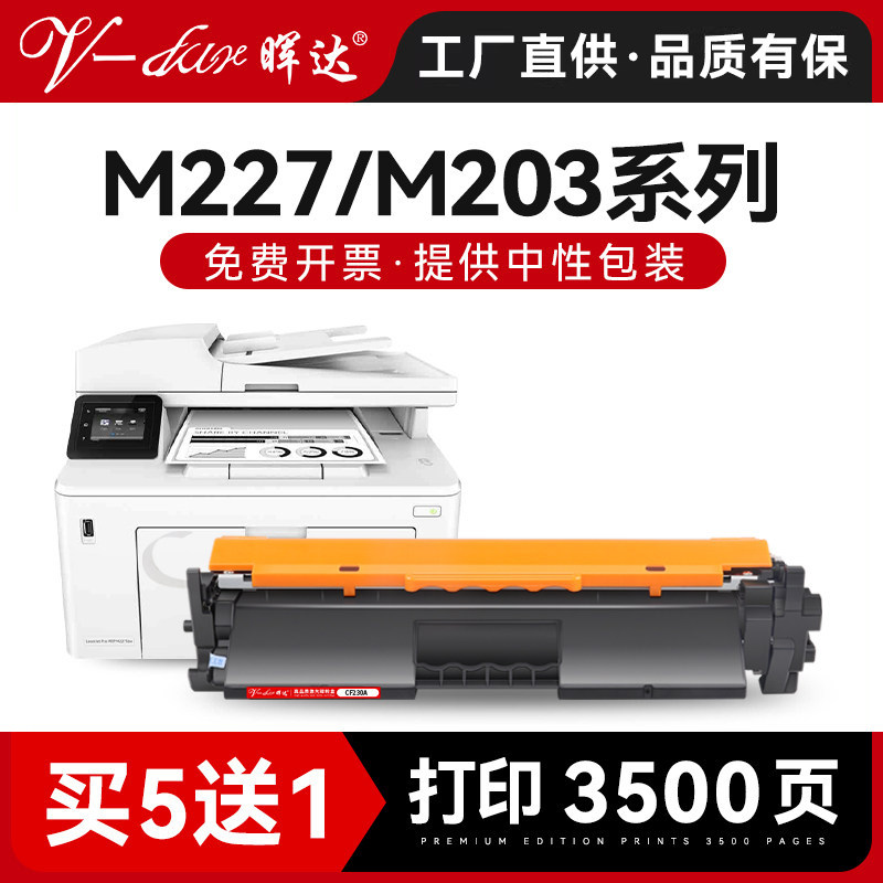 晖达适用惠普CF230A硒鼓HP30A M227FDW打印机墨盒