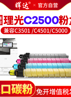 晖达适用理光MPC2500粉盒 Aficio MP C2000 C2000SPF C2500 C2500SPF C3000 C3000SPF 复印机碳粉 彩色墨粉盒