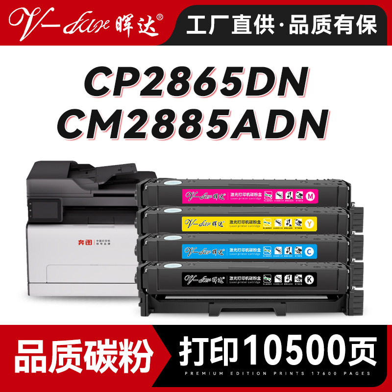 晖达适用奔图CP2865DN硒鼓PANTUM CM2865ADN CM2885ADN彩色打印机粉盒CTL-2865墨盒带芯片碳粉盒大容量