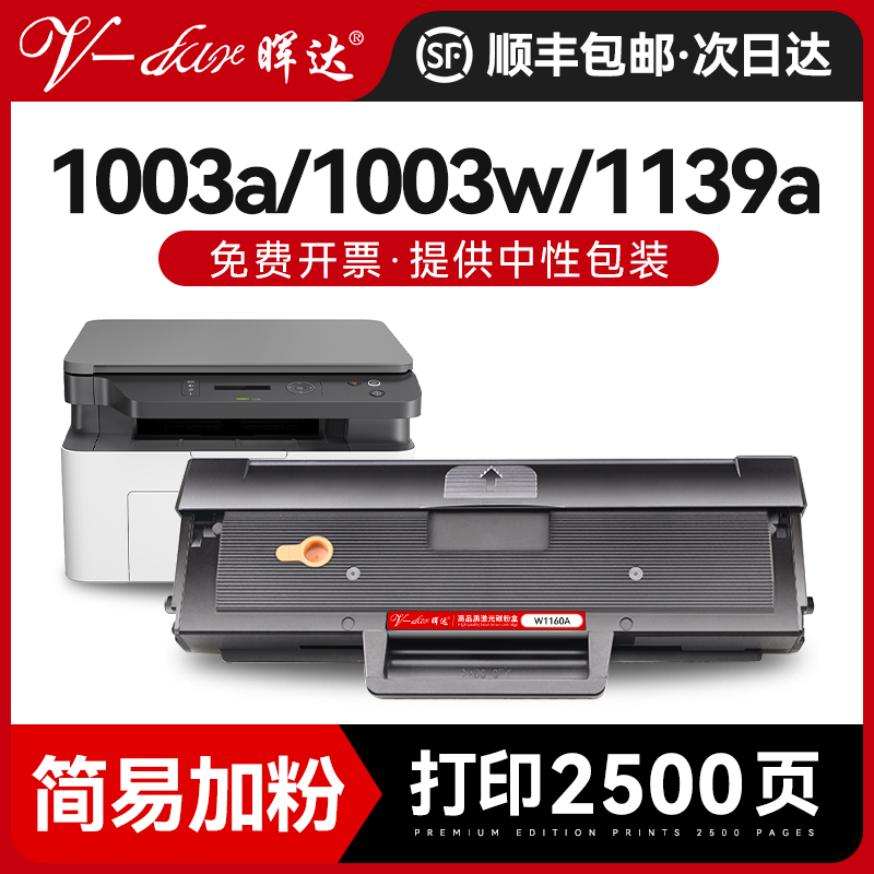 晖达适用惠普1003w硒鼓W1160AC墨盒HP Laser MFP 1139A碳粉盒1005a激光打印机一体机粉盒W1160A易加粉带芯片-封面