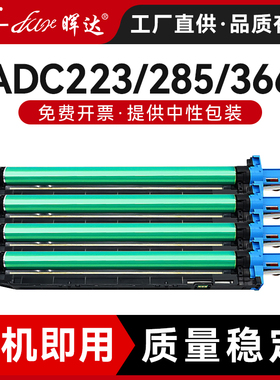 晖达适用震旦ADC285鼓组件C365 C286 C366 223 283 456 556彩色复印机套鼓ADDV365显影器载体仓