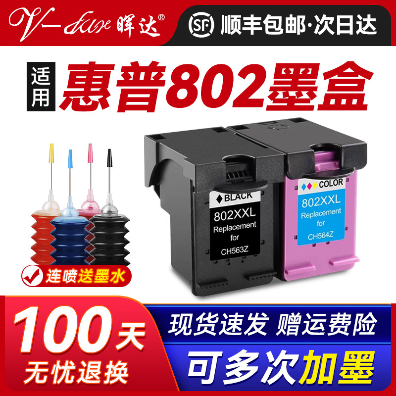 晖达适用惠普802墨盒1000 1010 1050打印机彩色1510 2050 2540 3000 3050 3510可加墨Eevy 4500 4505 5530