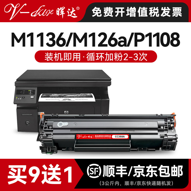 晖达适用惠普88A硒鼓CC388A M1136 388a HP1108 P1106 1007 1008打印机m126a m128fn m1213nf 1216nfh墨盒mfp