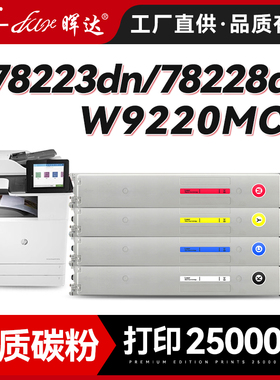 晖达适用惠普E78223dn粉盒HP LaserJet MFP E78228dn彩色多功能复印机碳粉盒W9220MC墨盒碳粉墨粉盒