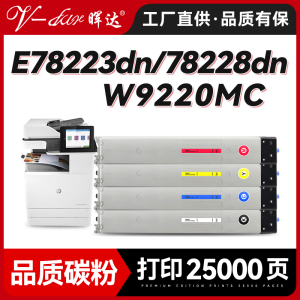 晖达适用惠普E78223dn粉盒HP LaserJet MFP E78228dn彩色多功能复印机碳粉盒W9220MC墨盒碳粉墨粉盒
