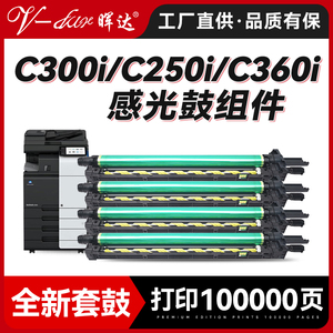 晖达适用柯尼卡美能达C300i套鼓Bizhub C250i C300i C360i 7130i鼓组件DR316感光鼓组件震旦ADC309套鼓DV315