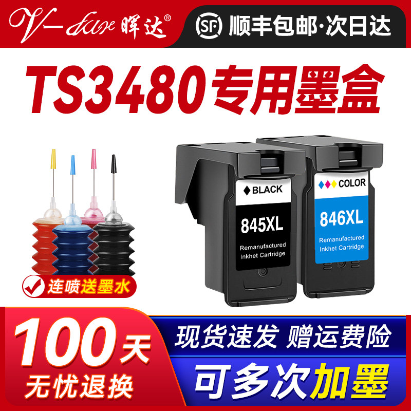 晖达适用佳能TS3480墨盒3480打印机专用墨盒PG845黑色连喷可加墨CL846彩色墨水盒TS3480连供墨水XL大容量845