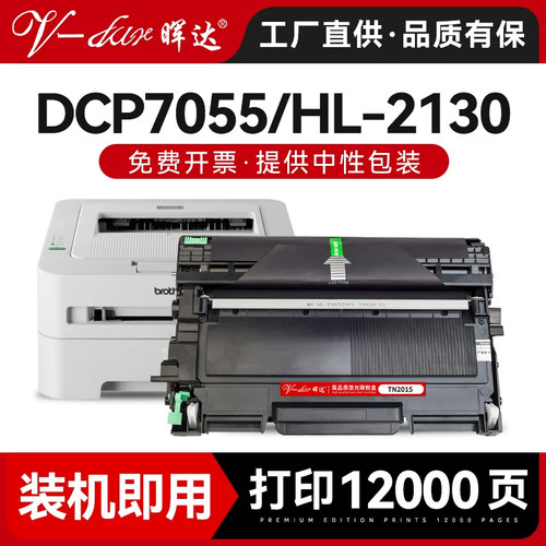 兄弟DCP-7055/HL-2130粉盒硒鼓