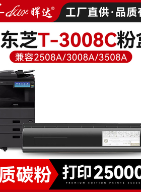 适用东芝2508A碳粉T-3008C粉盒3508A 4508A 5008A复印机墨粉E-studio 3508AG 3008AG 4508AG打印墨盒T-3008CM