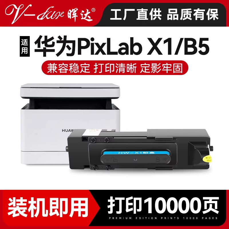 兼容华为X1粉盒PixLab X1墨盒HUAWEI PixLab B5激光打印机CV81Z-WDM硒鼓F-1500碳粉盒x-15000成像鼓架CD81-G