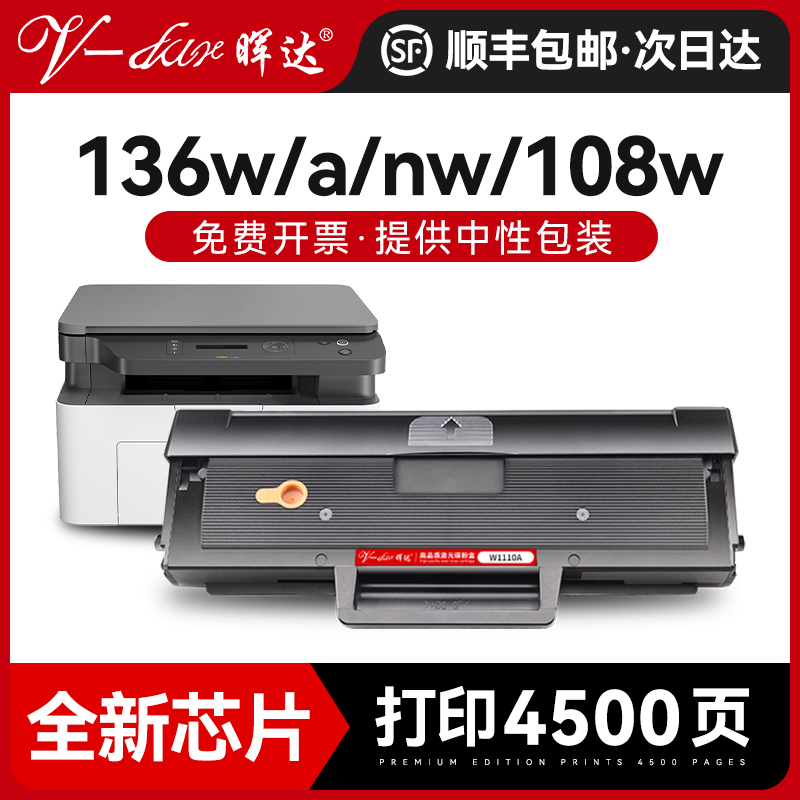 晖达适用惠普136W硒鼓W1110A HP110A 108W 136A 136wm 136nw打印机108A墨盒138P/pn/pnw粉盒Laser MFP 带芯片 办公设备/耗材/相关服务 硒鼓/粉盒 原图主图