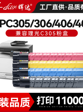 晖达适用理光MP C305粉盒墨粉盒Ricoh Aficio MP C305SP彩色复印机墨盒305粉筒306 406 407大容量带芯片