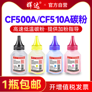 晖达适用惠普CF510A碳粉M154a/nw M180n M181fw HP204A彩色CF500A 202A M254dw/nw M280nw M281fdw硒鼓墨粉