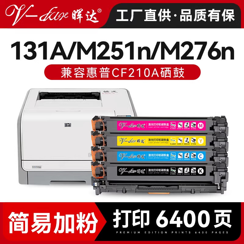 晖达适用惠普m251n硒鼓hp131a 125a CF210A hp200彩色打印机m276n/nw cp1215 cm1312 1525n cm1415fn墨盒粉盒